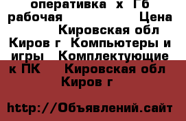 оперативка 2х4 Гб рабочая SODDIM DDR 3 › Цена ­ 2 800 - Кировская обл., Киров г. Компьютеры и игры » Комплектующие к ПК   . Кировская обл.,Киров г.